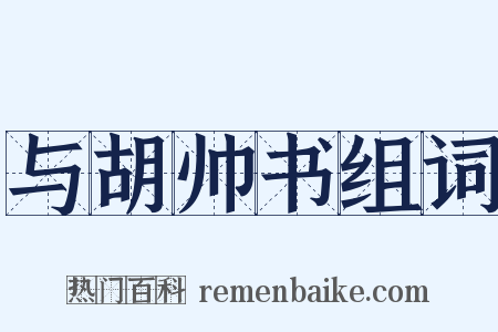 与胡帅书组词是什么意思的图片